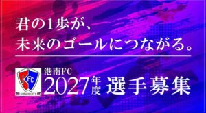 港南FC ジュニアユース選手募集のお知らせ